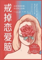 戒掉恋爱脑：战胜情感依赖 找回独立自我 1088265774 Book Cover
