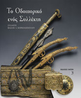 To Odiporiko Enos Sillekti. Sillogi Vasili Korkolopoulos 9607037987 Book Cover
