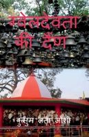 GwelDevta Ki dain / &#2327;&#2381;&#2357;&#2375;&#2354;&#2342;&#2375;&#2357;&#2340;&#2366; &#2325;&#2368; &#2342;&#2376;&#2306;&#2339; B0B1V9R7J1 Book Cover