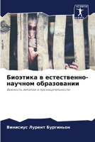 Биоэтика в естественно-научном образовании: Важность эмпатии и проницательности 6206017656 Book Cover