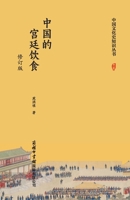 ???????(???) Chinese Court Cuisine (Revised Edition) (Chinese Edition) 7517610651 Book Cover