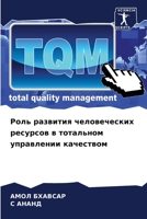 Роль развития человеческих ресурсов в тотальном управлении качеством 6206308405 Book Cover