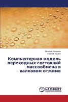 Komp'yuternaya Model' Perekhodnykh Sostoyaniy Massoobmena V Valkovom Otzhime 365941803X Book Cover