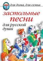 Zastol'nye Pesni Dlya Russkoj Dushi 5519533954 Book Cover