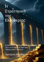 Η Στρατηγική της Ελευθερίας : Πώς να Χτί 1291824456 Book Cover