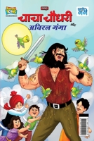 Chacha Chaudhary and Aviral Ganga 9357184171 Book Cover