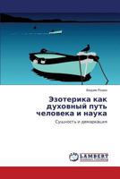 Эзотерика как духовный путь человека и наука: Сущность и демаркация 3843302502 Book Cover