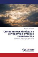 Символический образ в литературе русских символистов: Поэтика, структура, ритмика 3843325472 Book Cover