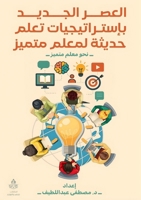 العصر الجديد باستراتيجيات تعلم حديثة لمعل 9776732682 Book Cover