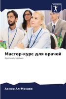 &#1052;&#1072;&#1089;&#1090;&#1077;&#1088;-&#1082;&#1091;&#1088;&#1089; &#1076;&#1083;&#1103; &#1074;&#1088;&#1072;&#1095;&#1077;&#1081; 6205330156 Book Cover