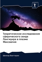 Теоретическое исследование сферического зонда Лангмуира в плазме Максвелия 6200942889 Book Cover