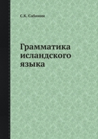 Грамматика исландского языка 5518077793 Book Cover