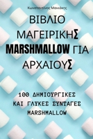 ΒΙΒΛΙΟ ΜΑΓΕΙΡΙΚΗΣ Marshmallow ΓΙΑ ΑΡΧΑΙΟΥΣ 1835002528 Book Cover