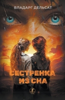 &#1057;&#1077;&#1089;&#1090;&#1088;&#1077;&#1085;&#1082;&#1072; &#1080;&#1079; &#1089;&#1085;&#1072; B0D1QB31RD Book Cover