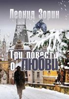 Tri Povesti O Lyubvi 1326534408 Book Cover