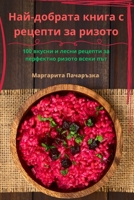 Най-добрата книга с рецепти за ризото 1783576316 Book Cover