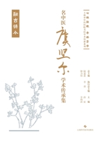 Academic Legacy Collection of Renowned Chinese Medicine Practitioner Yu Jian'er/??????????? (Chinese Edition) 7547865151 Book Cover