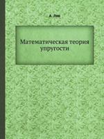 Matematicheskaya Teoriya Uprugosti 5458264886 Book Cover