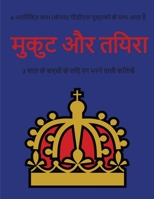 2 साल के बच्चों के लिए रंग भरने वाली किताबें (ब: इस पुस्तक में 40 रंग भरने वाले व अतिरिक्त मोटी 1800253265 Book Cover