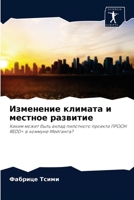 Изменение климата и мест 6204070622 Book Cover