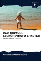 КАК ДОСТИЧЬ БЕСКОНЕЧНОГ& 6203537381 Book Cover