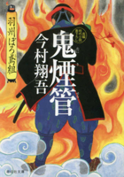 The Demon's Pipe (Ushuburo Tobigumi Series 4) 4396343973 Book Cover