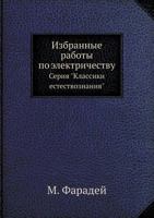 Izbrannye Raboty Po Elektrichestvu Seriya "Klassiki Estestvoznaniya" 5458503783 Book Cover