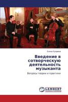Vvedenie v sotvorcheskuyu deyatel'nost' muzykanta: Voprosy teorii i praktiki 3847347225 Book Cover