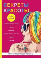 Sekrety Krasoty 551962321X Book Cover