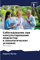 Собеседование при консу& 6205675544 Book Cover