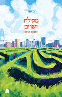 Mesillat Yesharim L'meah Ha-21 (Hebrew Edition) 9655263886 Book Cover