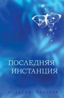 Poslednyaya Instantsiya 1729660584 Book Cover