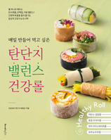 Healthy, Balanced, Everyday Rolls with Protein, Carbs and Fat (Korean Edition) B0FFRZS8LZ Book Cover