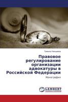 Pravovoe regulirovanie organizatsii advokatury v Rossiyskoy Federatsii: Monografiya 3848495910 Book Cover