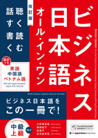 Business Japanese: All-In-One Practical Exercises for Listening, Reading, Speaking and Writing [Revised Edition] 4789019284 Book Cover