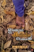 Irayude kariyila natathakal 9386364468 Book Cover
