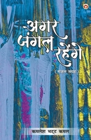 Agar Jungle Rahenge (Gazal Sangrah): ??? ???? ?????? ... (Hindi Edition) 9363185648 Book Cover
