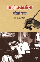 Marathi Patrakarita: Pahili Pavle 818483070X Book Cover