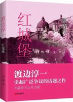 Red Castle/Chinese Edition 红城堡 7555218291 Book Cover