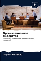 Организационное лидерство 620323138X Book Cover