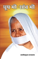 Dhoop Bhi Chhaon Bhi (धूप भी: छांव भी) 8128832387 Book Cover
