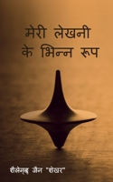 Meri lekhani ke bhinn roop / मेरी लेखनी के भिन्न रूप 1649197772 Book Cover
