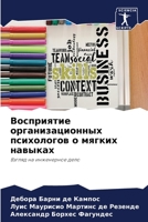 Восприятие организацио&# 6205397528 Book Cover