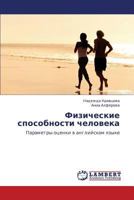 Fizicheskie sposobnosti cheloveka: Parametry otsenki v angliyskom yazyke 3844389865 Book Cover