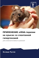 ?????????? siRNA-??????? ?? ?????? ?? ?????????? ????????????: ??? ???????? ????????? ???????? (Russian Edition) 6207523156 Book Cover