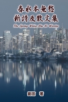The Spring Water Has No Worries: ????? (Chinese Edition) 1647846153 Book Cover