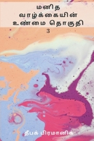 A fact of human life Volume 3 (Tamil Edition) 9359252336 Book Cover