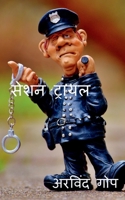 Session Trail / सेशन ट्रायल B0B39FDVSS Book Cover