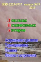 Доклады независимых авторов, выпуск 33 1329020529 Book Cover
