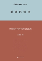 ????? Rebuilding the Tower of Babel (Chinese Edition) 7569951441 Book Cover